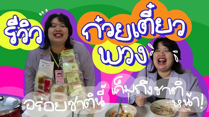 รีวิว ก๋วยเตี๋ยวพวง อร่อยชาตินี้...เค็มถึงชาติหน้า! | Viga วัยกล้า