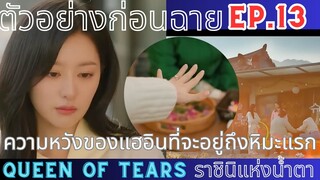 [สปอยล์ตัวอย่างก่อนฉาย]ความหวังของแฮอินที่จะอยู่เห็นหิมะแรก Ep.13 |Queen Of Tears| ราชินีแห่งน้ำตา