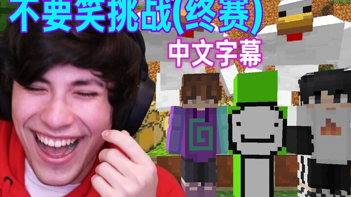 【MCYT/George/Chinese Subtitles】Don't Laugh Challenge (Grand Finals) (Dream/Sapnap/Karl)