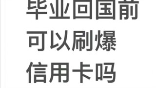 “假如毕业回国前把漂亮国的信用卡刷爆？”