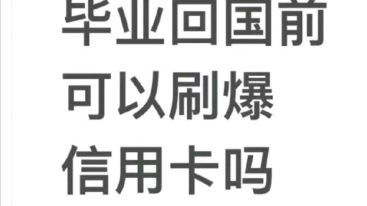“假如毕业回国前把漂亮国的信用卡刷爆？”