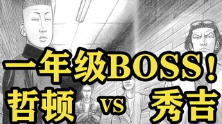 一年级之间的火花碰撞！！BOSS战一触即发！！军司被偷袭？？！谁会站到最后？？！热血高校漫画解说第四十一期