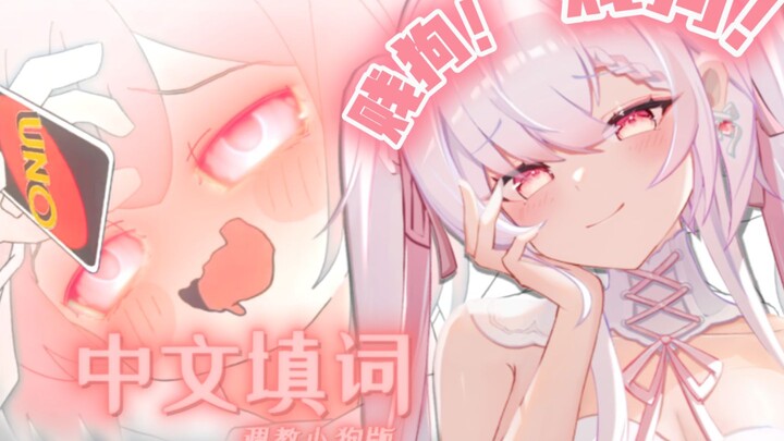 ⚡Pemilik menulis lirik · Caci-maki dua saluran~⚡ Versi latihan anjing peliharaan ￤ぬぬぬぬぬぬぬ『みむかｩwa Nai