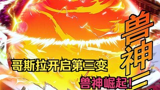 哥斯拉221：来了来了，哥总终于开启兽神第三变，兽神崛起！