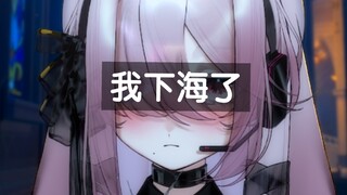 为了提督，我下海了……