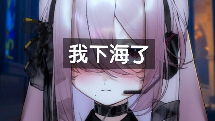 为了提督，我下海了……