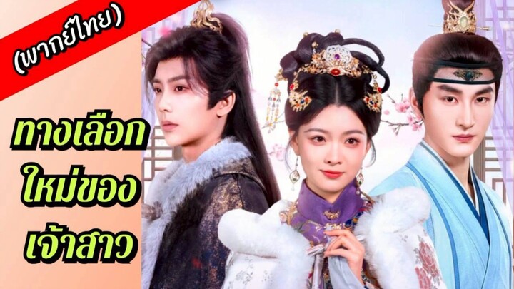 (พากย์ไทย) ทางเลือกใหม่ของเจ้าสาว