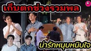 เก็บตกช่วงรวมพล"แจม รชตะ-ฟิล์ม ธนภัทร" Live& Reaction น่ารักหนุบหนิบใจ #แจมฟิล์ม