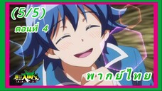 อิรุมะคุง ผจญในแดนปีศาจ! ตอนที่ 4 [พากย์ไทย] (5/5)