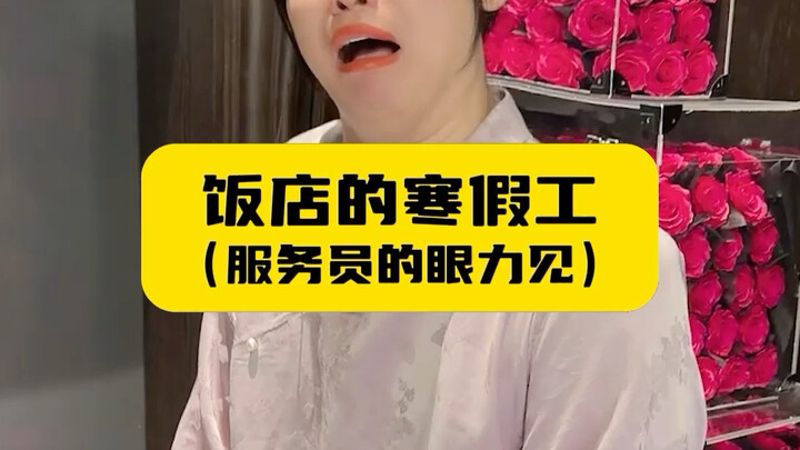 Hotel Winter Break Workers (Waitstaff’s Situational Awareness)