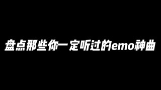 盘点那些你一定听过的emo神曲！