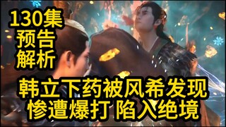 韩立下药被风希发现 被风希爆打 陷入绝境！凡人修仙传