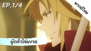 ผู้กล้าโล่ผงาด พากย์ไทย ep.1/4