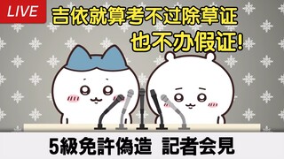 吉依办假证澄清视频（上）