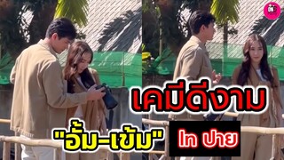เคมีดีงาม! "อั้ม พัชราภา-เข้ม หัสวีร์" ลมพัดผ่านดาว in ปาย ช่างภาพกับซุปตาร์สาว #เข้มหัสวีร์