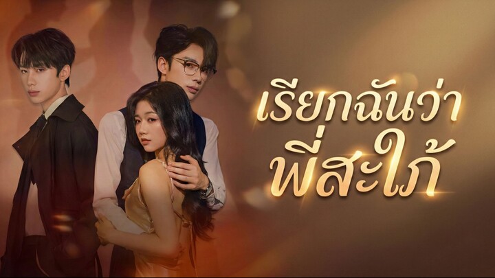 [ซับไทย] เรียกฉันว่า พี่สะใภ้