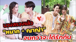 บวงสรวงแล้ว "หมาก ปริญ -ญาญ่า" จนกว่าจะได้รักกัน