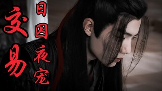 【剧版忘羡ABO】交易之日囚夜宠5|强制宠爱系