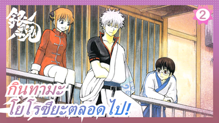 กินทามะ | โยโรซึยะตลอดไป!_2