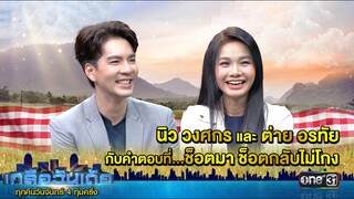 การร่วมงานครั้งแรกในละครดั่งธรณีของ "นิว วงศกร และ ต่าย อรทัย" กับคำตอบที่ช็อตฟีล! | เกลือวันเด้อ