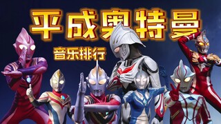 平城奥特曼主题曲排行，第一名当之无愧！