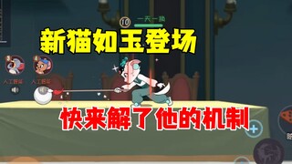 猫和老鼠手游：新猫如玉的机制问题！