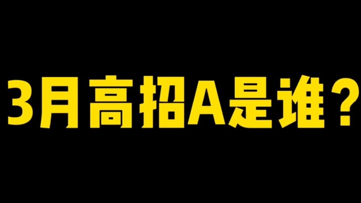 Tháng Ba, cao thủ A là ai? Lần này đoán cao thủ chắc thắng! Hình phạt lần này lại chính là!