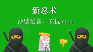 新忍术：沙壁爱音、安抚anon