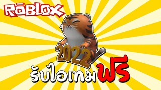 รับไอเทมฟรี [Free Item] How to get New Year Tiger! Get on IOS/PC/Android | Roblox