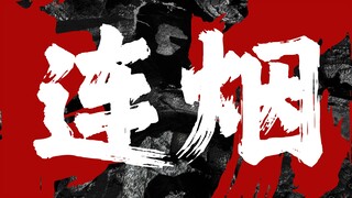 草东《八》听到鼓点开始爽！