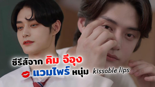 2 ซีรีส์จากแวมไพร์หนุ่มสุดหล่อ คิม จีอุง | Don't Lie, Rahee, The Sweet Blood, Kissable Lips