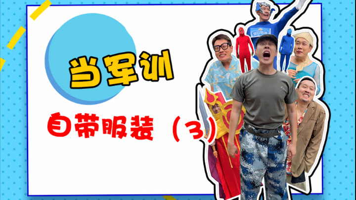 أحضر زي التدريب العسكري الخاص بك ويمكنك الاستمتاع به