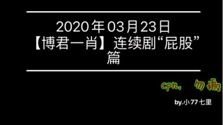 2020年03月23日，【博君一肖】连续剧“屁股”篇