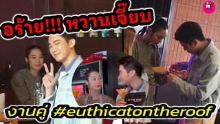 อร้าย! หวานเจี๊ยบ "ยูโร ยศวรรธน์-ฐิสา" Cat on the roof #ยูฐิ #Euthi