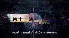 Ke Jin Wanjia - เกมเมอร์สายเปย์พิชิตโลก ตอนที่ 11 ซับไทย