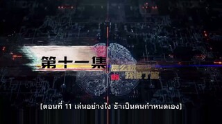 Ke Jin Wanjia - เกมเมอร์สายเปย์พิชิตโลก ตอนที่ 11 ซับไทย