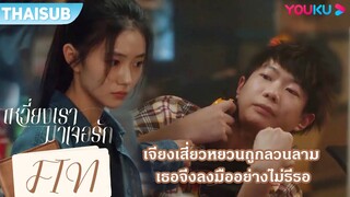 FIN | เจียงเสี่ยวหยวนถูกลวนลาม เธอจึงลงมืออย่างไม่รีรอ | เหวี่ยงเรามาเจอรัก | YOUKU