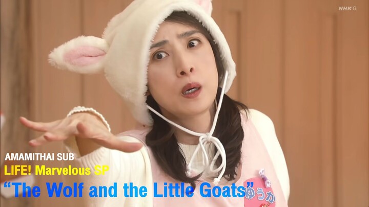 [AMAMITHAI SUB] LIFE! Marvelous SP - The Wolf and the Little Goats TH