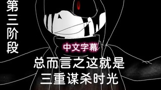【Undertale动画/中文字幕】总而言之这就是三重谋杀时光 第三阶段（NAME ）