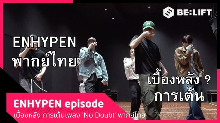 [ENHYPEN พากย์ไทย] ซ้อมเต้น เพลง No Doubt (โนเด้า) พากย์ไทย