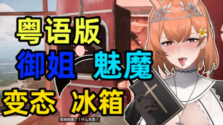 【Guangdong version】The succubus refrigerator you want! Cantonese people must not put it outside!!!