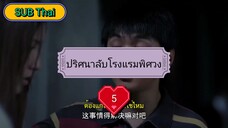 ปริศนาลับโรงแรมพิศวง ตอนที่5 (ซับไทย)