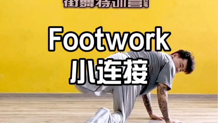 Footwork小连接 ！学会了变化延伸！