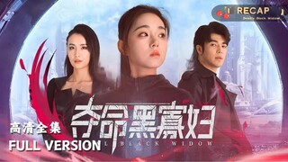 【EN SUB】Short Drama Recap: Deadly Black Widow Part 1