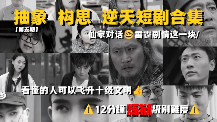 นามธรรม แนวคิด สั้นสุดระห่ำ ❺【12 นาที ระดับนรก】｜ใครเข้าใจได้ ก็ขึ้นสู่อารยธรรมระดับ 10 เลยนะ!