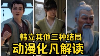 网友解读韩立化凡剧情，这三人暗示韩立其他三种结局！（凡人修仙传）
