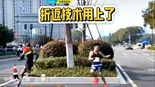 苦练的折返技术用上了。