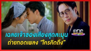 เฉลยเจ้าของเสียงสุดละมุนถ่ายทอดเพลง “ใครคิดถึง" | ประเด็นร้อน