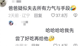 คุณพ่อพบว่าเพื่อนสนิทของเธอเป็นเด็กผู้ชาย ฮ่าๆๆ โลกเหมือนจะแตกสลายเลย!