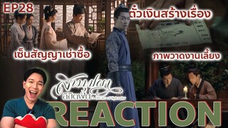 REACTION สามบุปผาลิขิตฝัน EP28 : ตั๋วเงินสร้างเรื่อง